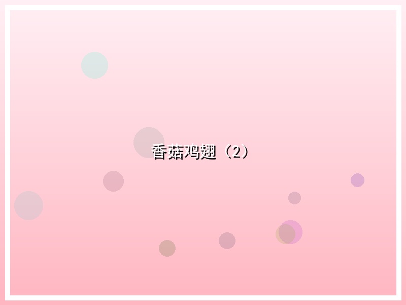 香菇鸡翅（2）