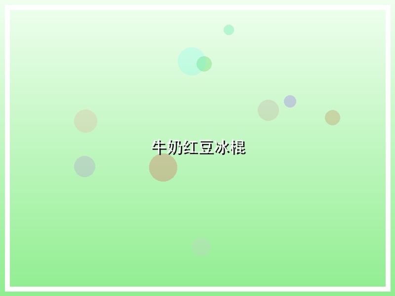 牛奶红豆冰棍