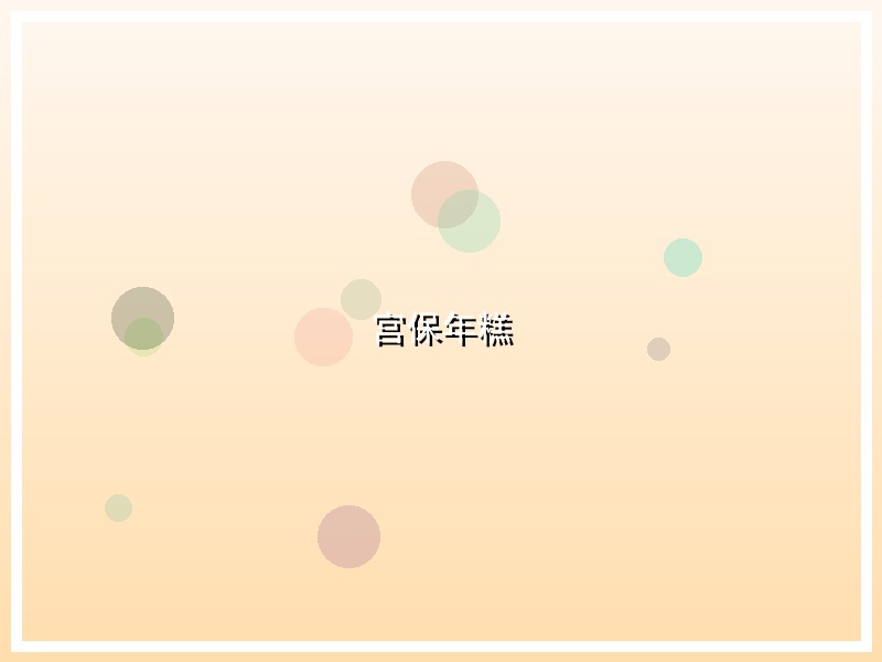 宫保年糕