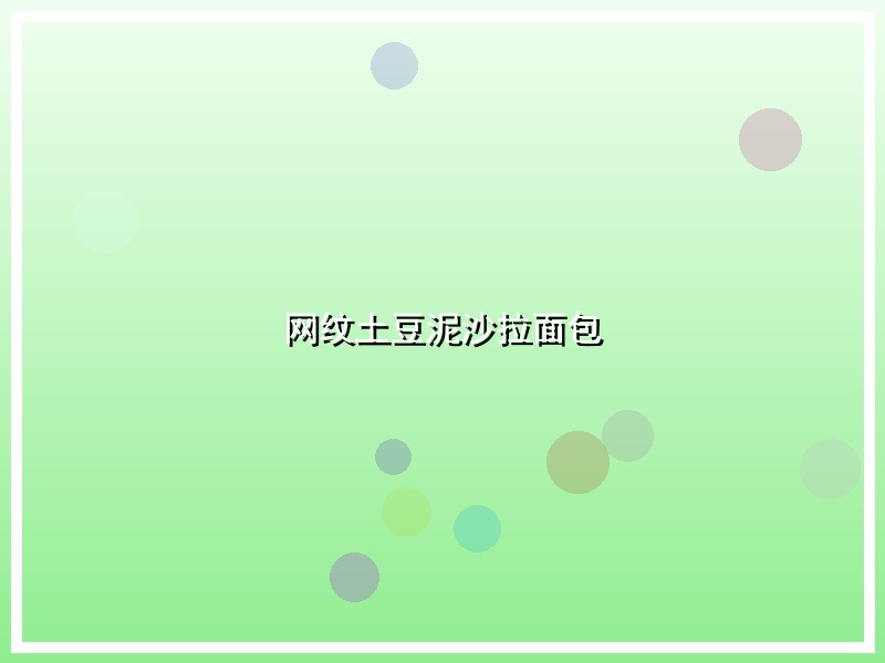 网纹土豆泥沙拉面包