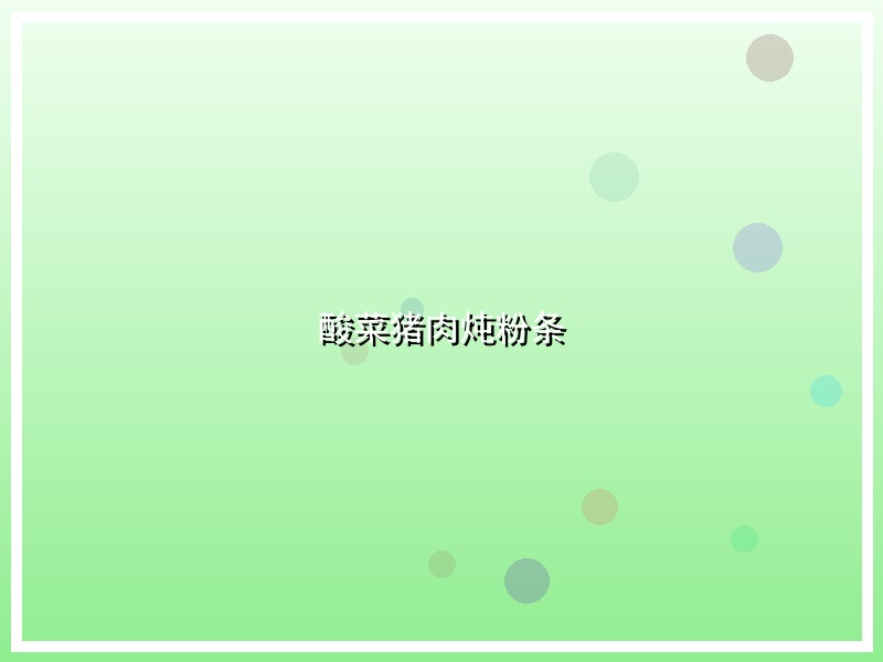 酸菜猪肉炖粉条