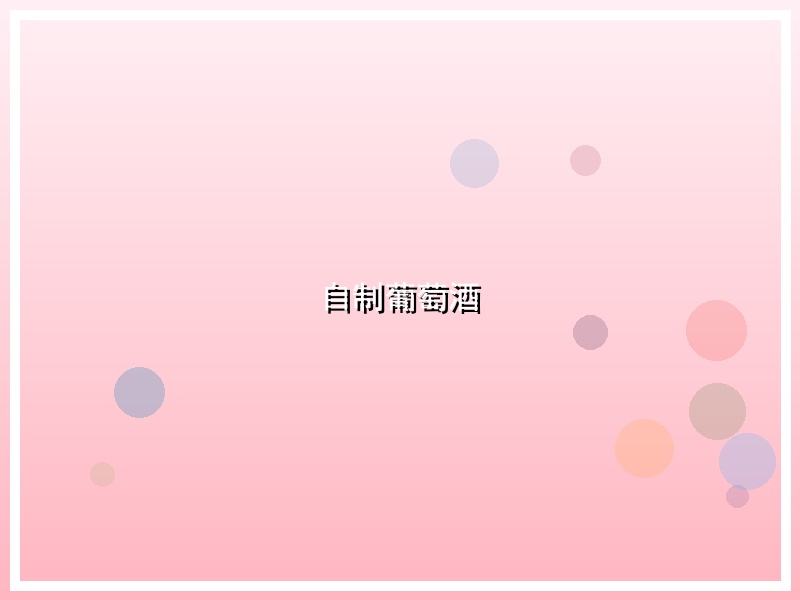 自制葡萄酒