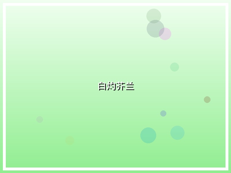 白灼芥兰