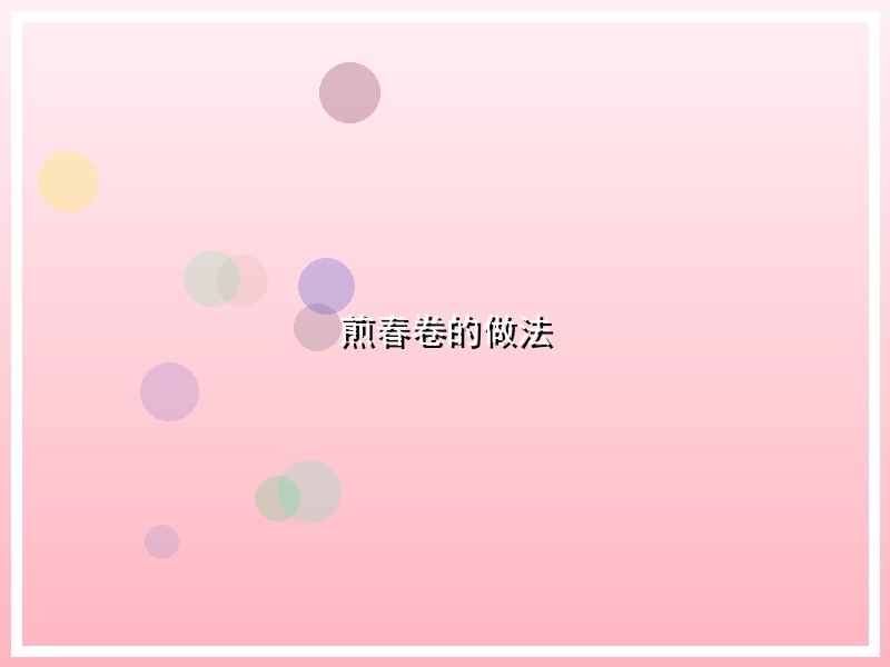 煎春卷的做法