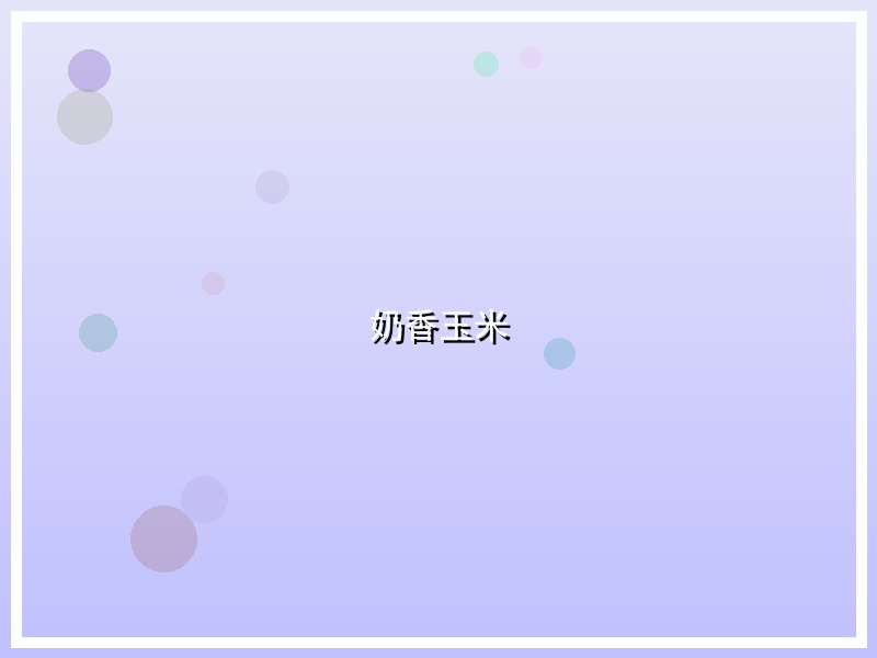 奶香玉米