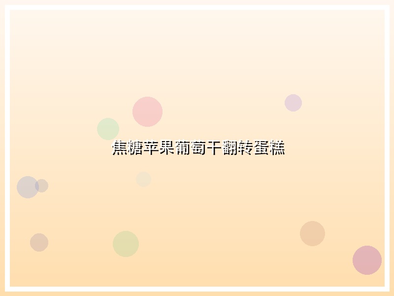 焦糖苹果葡萄干翻转蛋糕