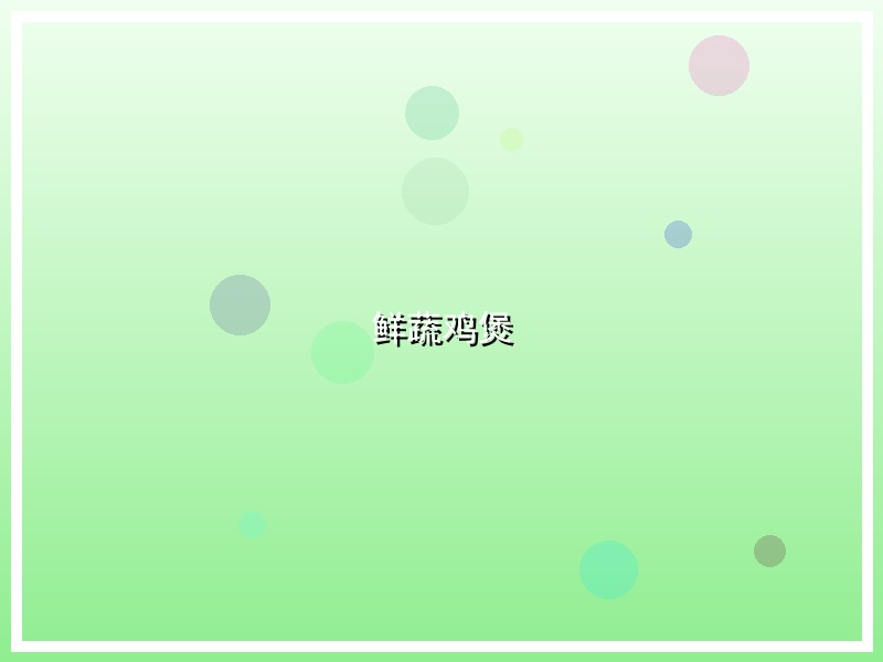 鲜蔬鸡煲