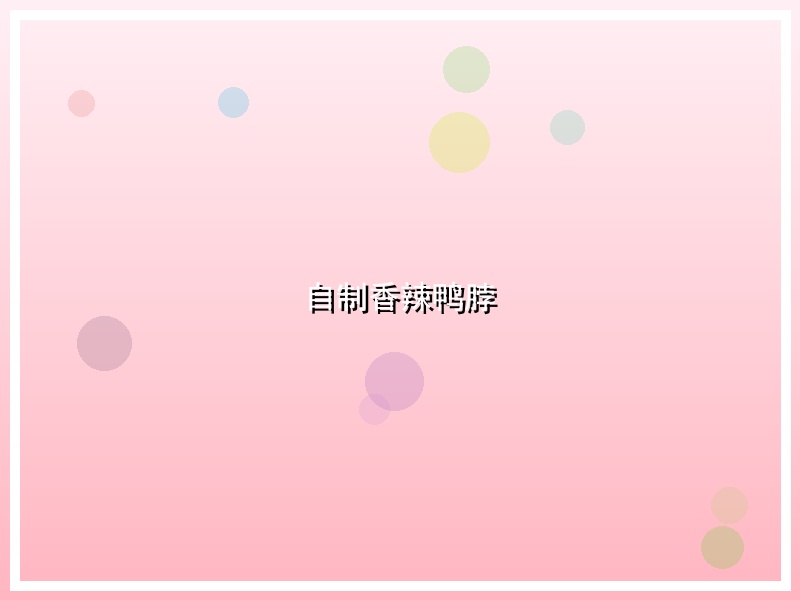 自制香辣鸭脖