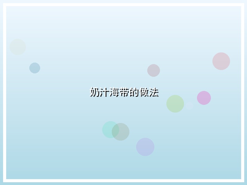 奶汁海带的做法