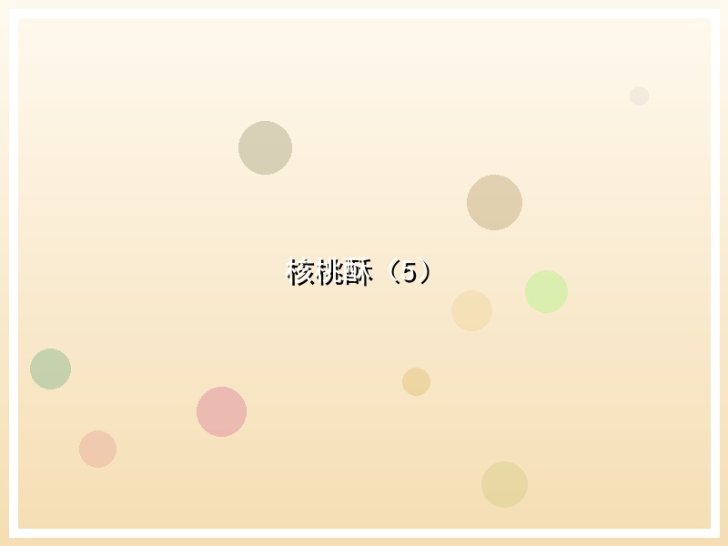 核桃酥（5）