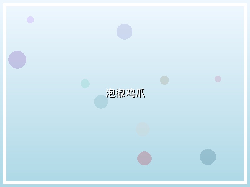 泡椒鸡爪