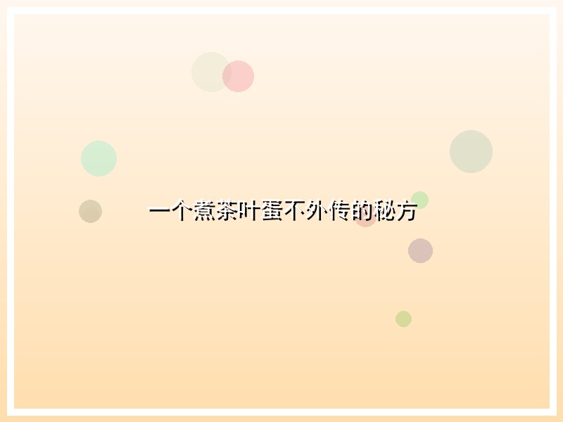 一个煮茶叶蛋不外传的秘方