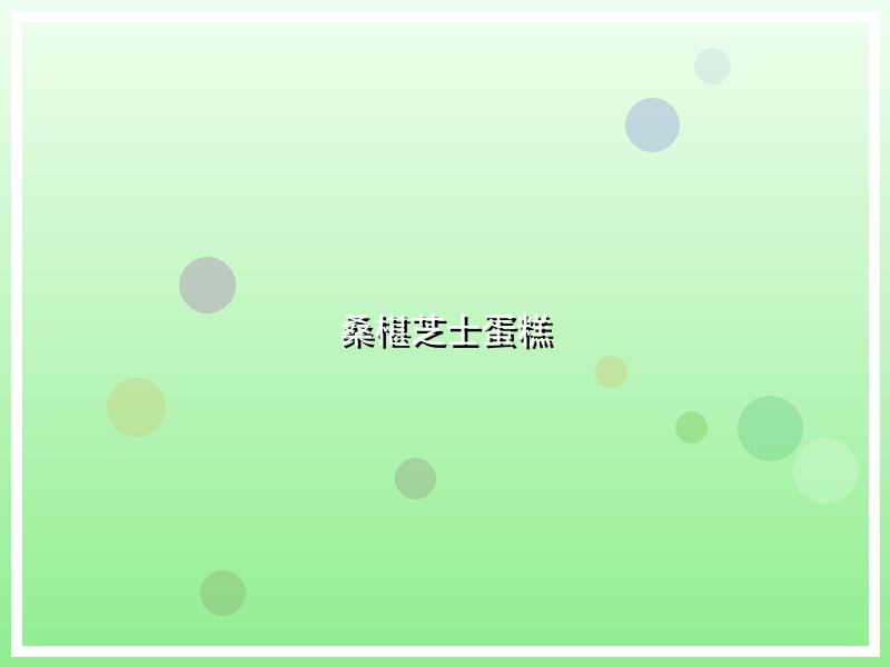 桑椹芝士蛋糕