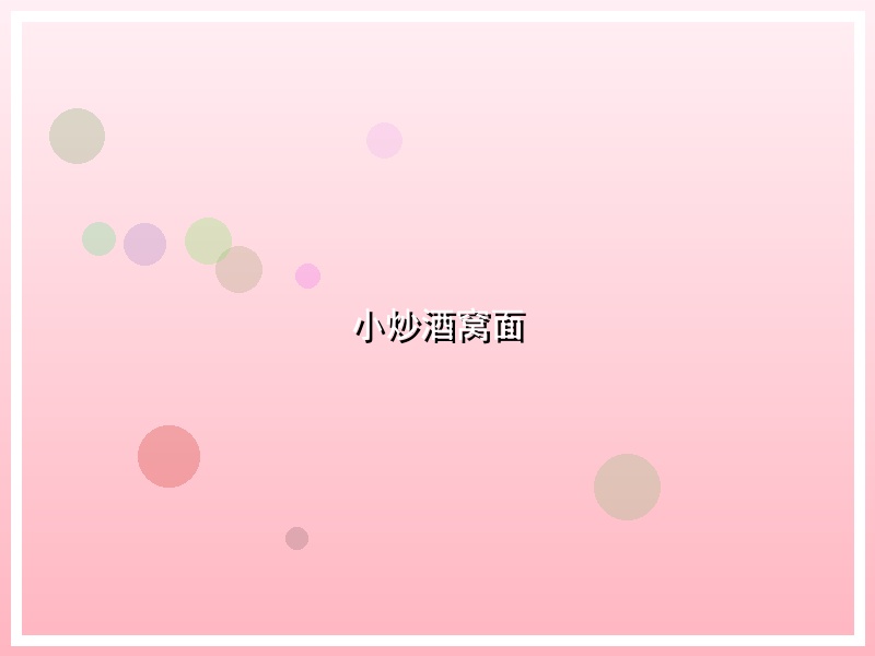 小炒酒窝面
