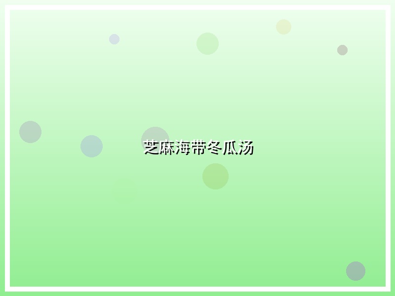 芝麻海带冬瓜汤