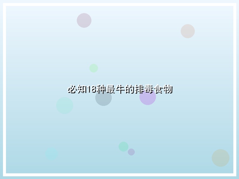 必知18种最牛的排毒食物
