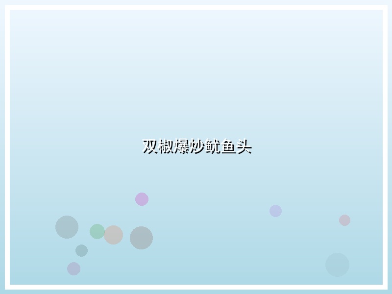 双椒爆炒鱿鱼头