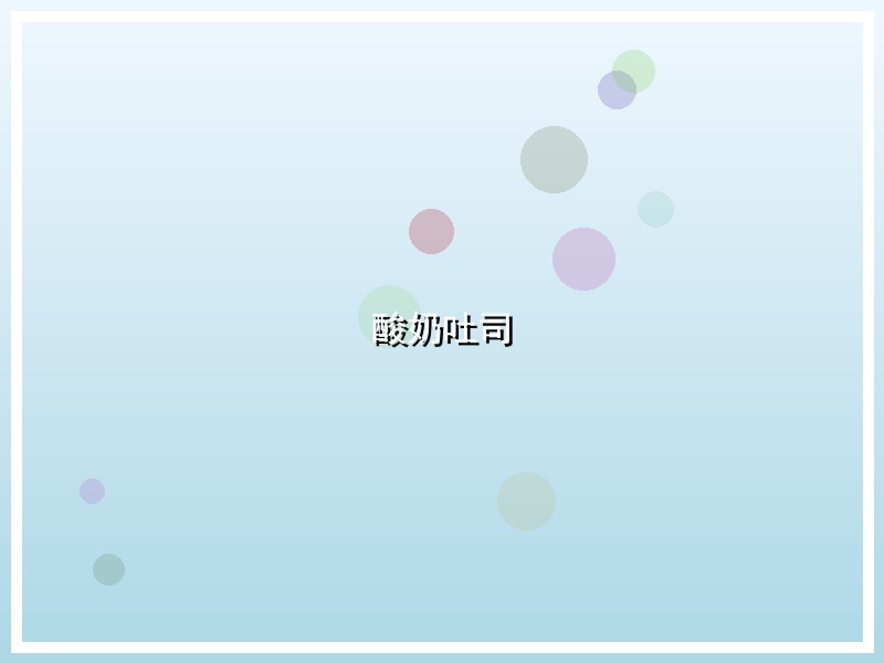 酸奶吐司