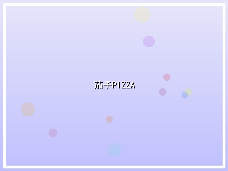 茄子PIZZA