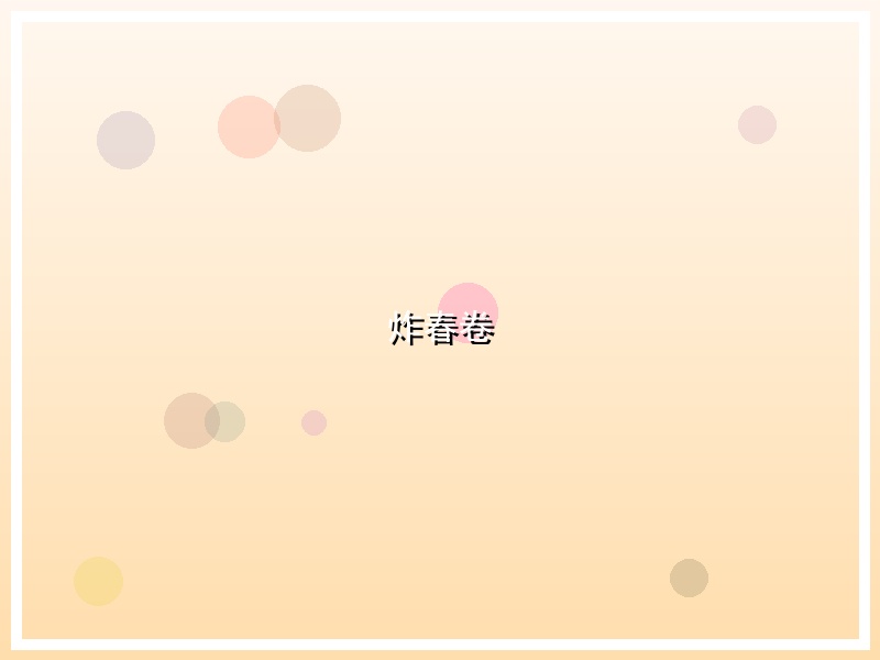 炸春卷