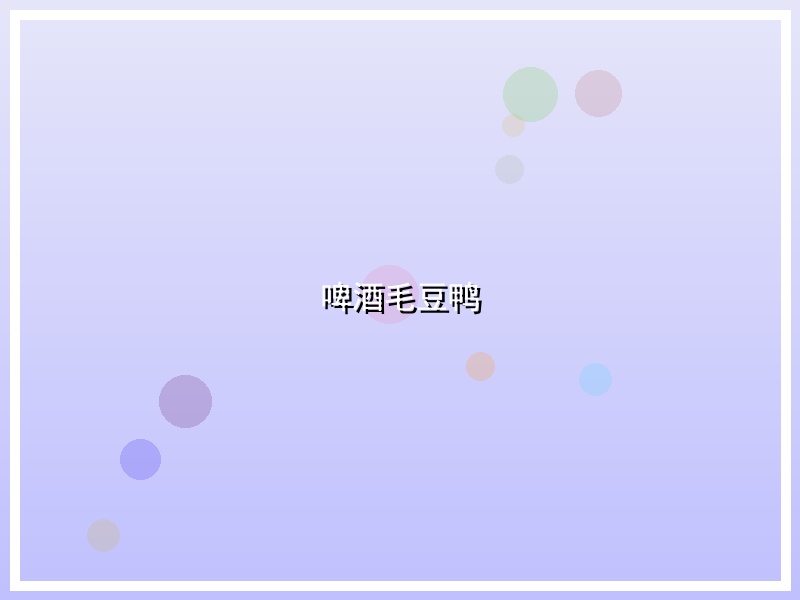 啤酒毛豆鸭