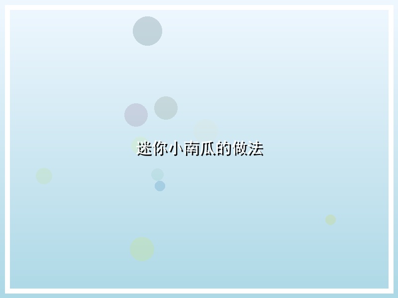 迷你小南瓜的做法