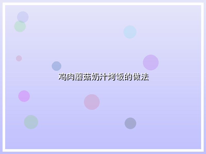 鸡肉蘑菇奶汁烤饭的做法