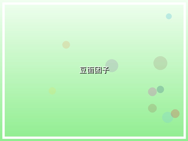 豆面团子
