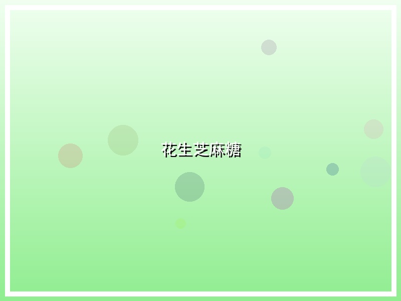 花生芝麻糖