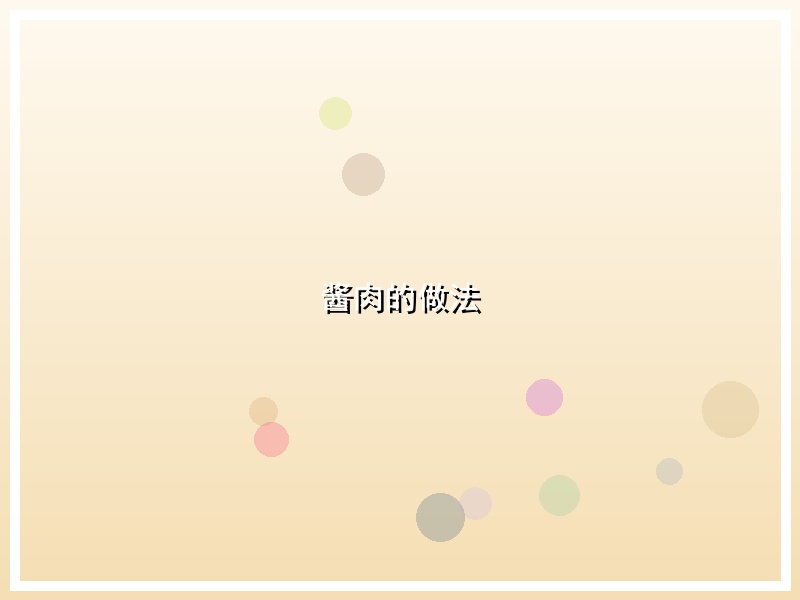 酱肉的做法