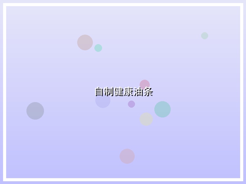 自制健康油条
