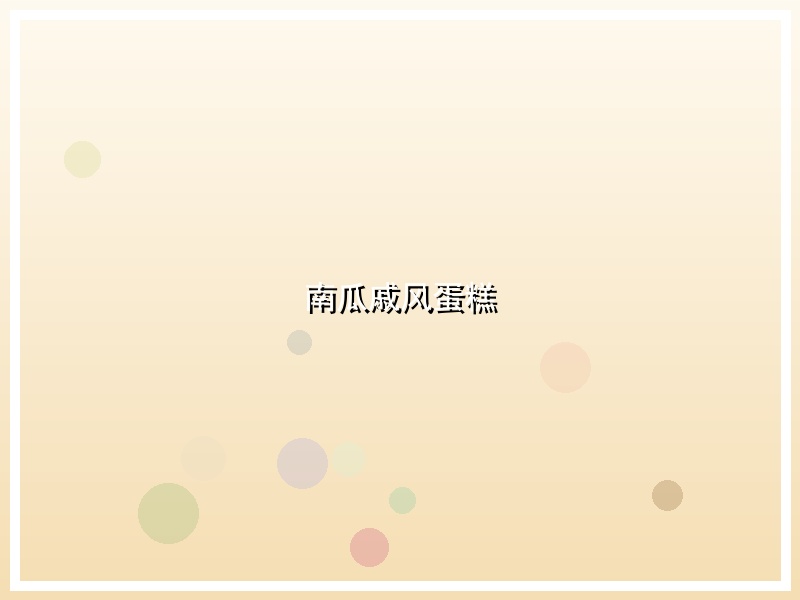南瓜戚风蛋糕
