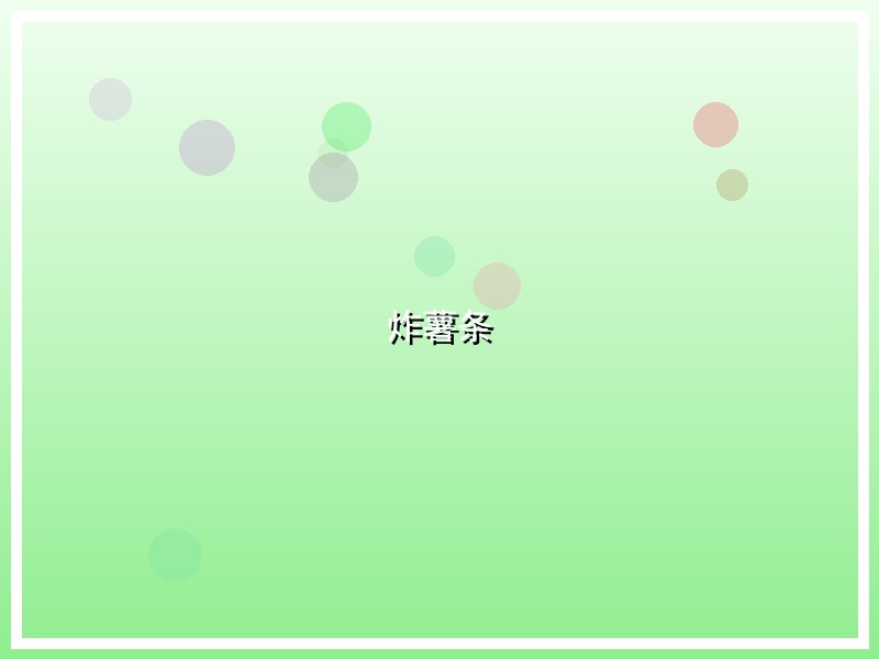 炸薯条