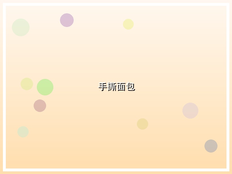 手撕面包