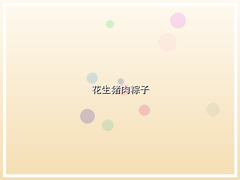 花生猪肉粽子