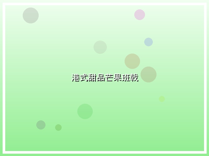 港式甜品芒果班戟