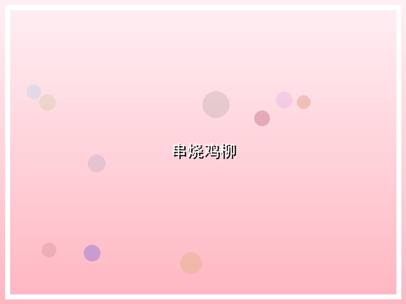 串烧鸡柳