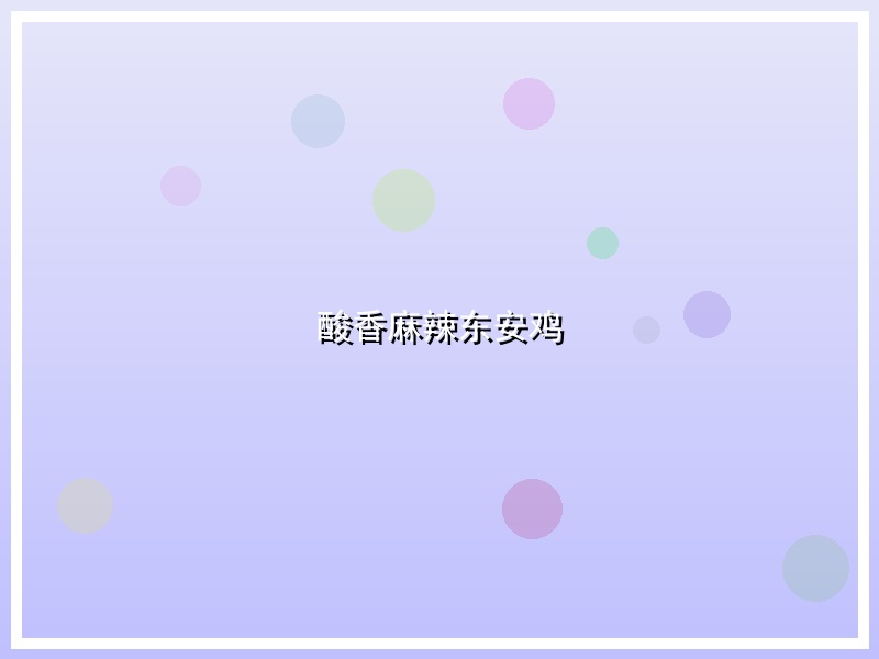 酸香麻辣东安鸡