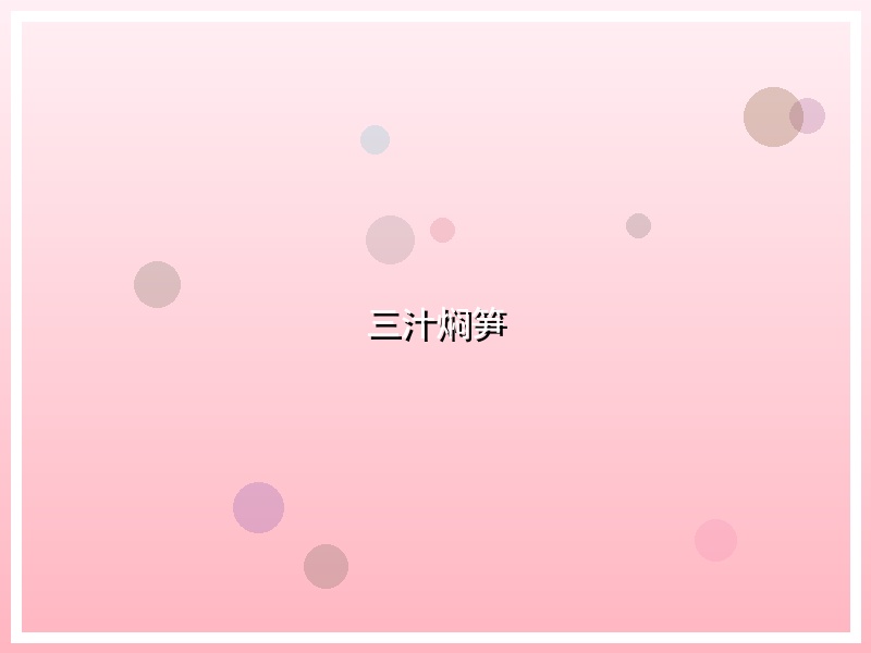 三汁焖笋