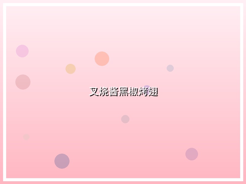 叉烧酱黑椒烤翅