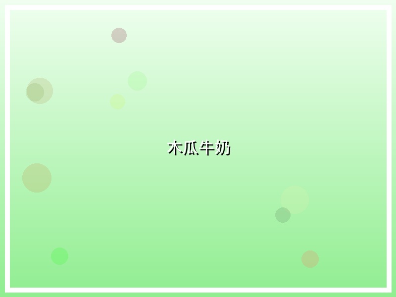 木瓜牛奶