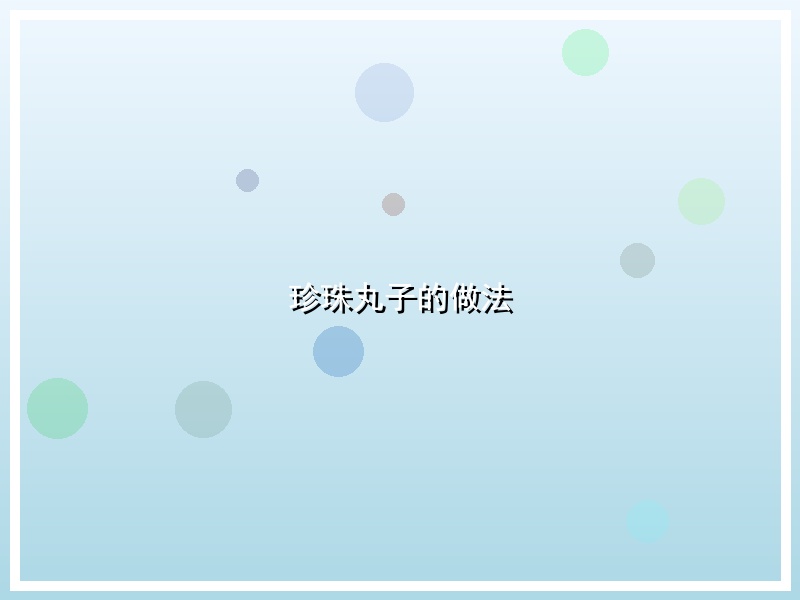 珍珠丸子的做法