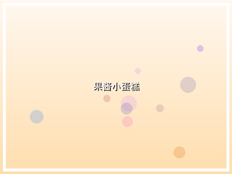 果酱小蛋糕