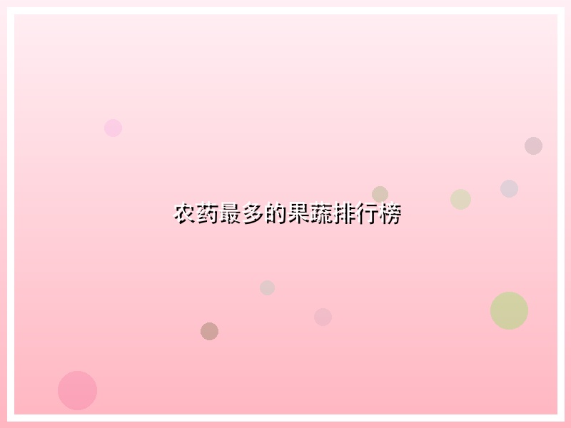 农药最多的果蔬排行榜