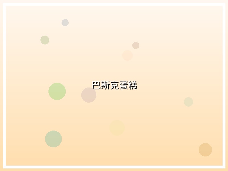 巴斯克蛋糕
