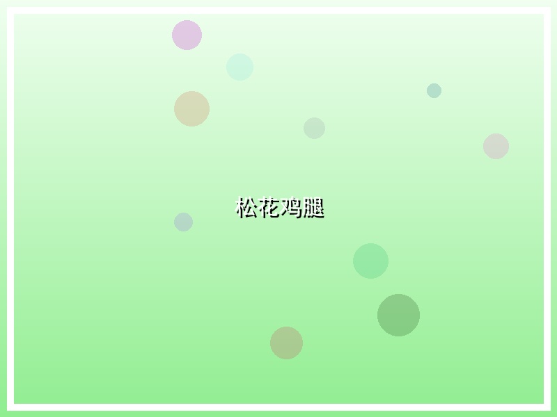 松花鸡腿