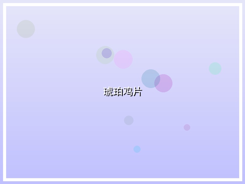 琥珀鸡片