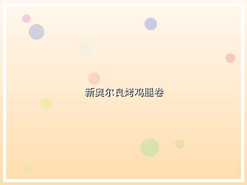 新奥尔良烤鸡腿卷