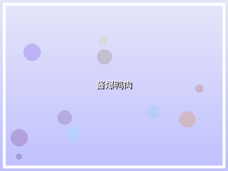 酱爆鸭肉