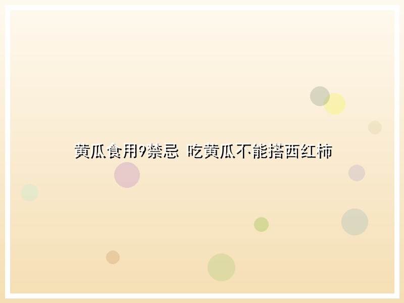 黄瓜食用9禁忌 吃黄瓜不能搭西红柿